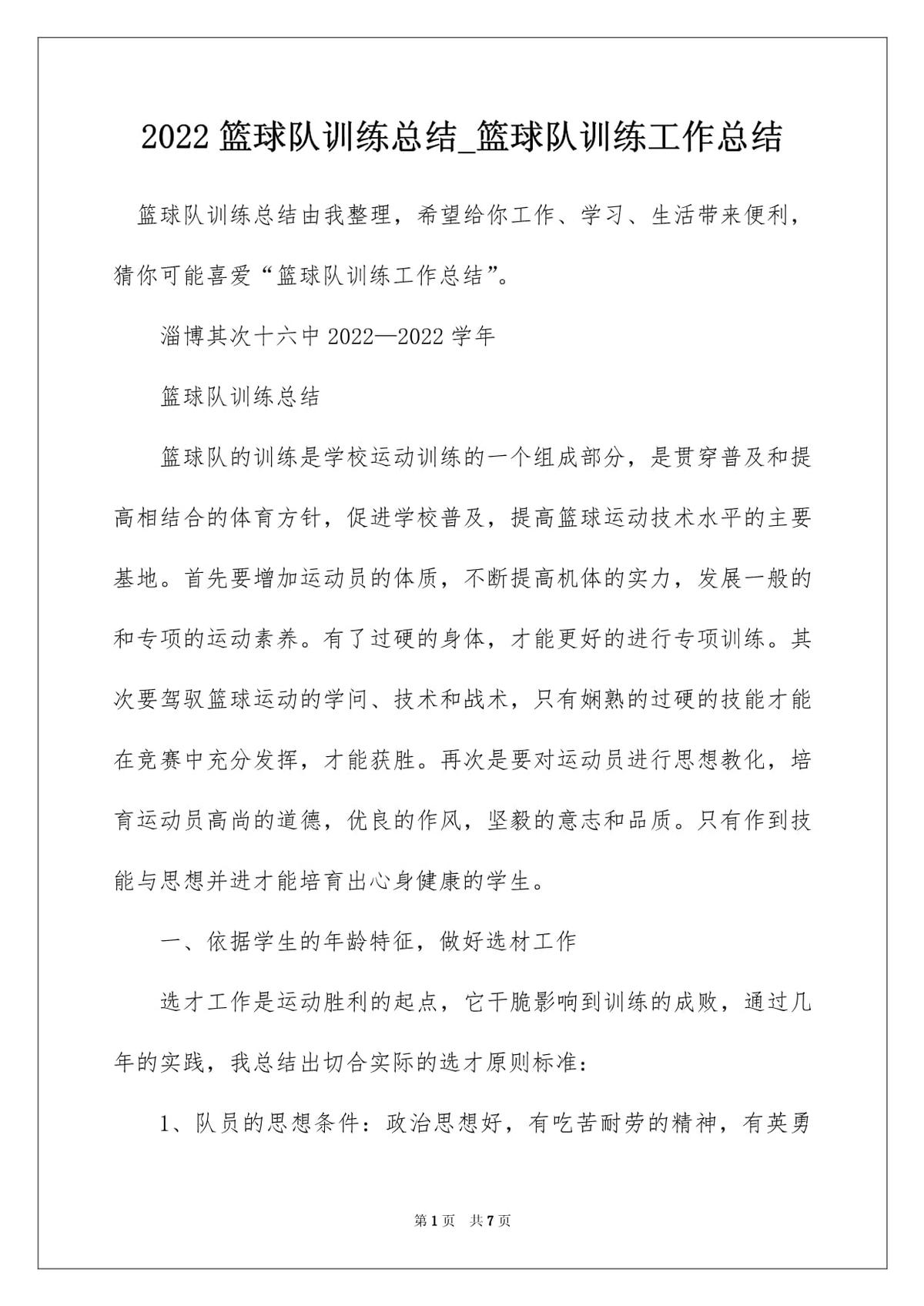 篮球训练总结范文500字怎么写